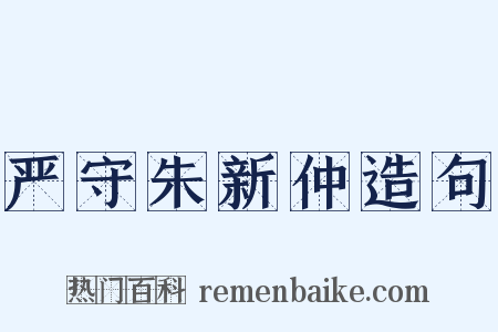 严守朱新仲造句是什么意思的图片